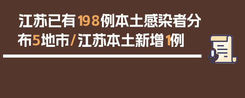 江苏已有198例本土感染者分布5地市/江苏本土新增1例