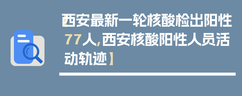 【西安最新一轮核酸检出阳性77人,西安核酸阳性人员活动轨迹】