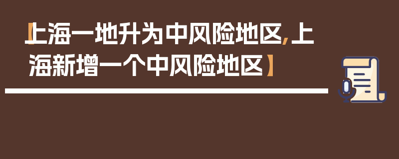 【上海一地升为中风险地区,上海新增一个中风险地区】