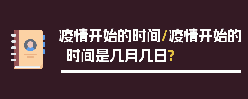 疫情开始的时间/疫情开始的时间是几月几日?