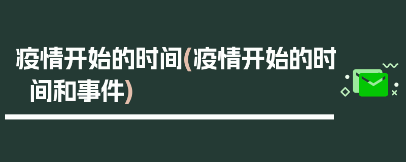 疫情开始的时间(疫情开始的时间和事件)
