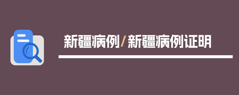 新疆病例/新疆病例证明