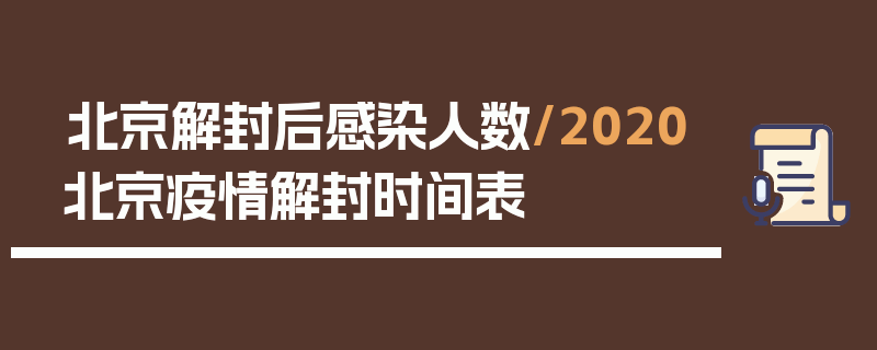 北京解封后感染人数/2020北京疫情解封时间表