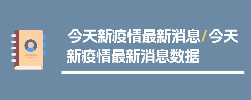 今天新疫情最新消息/今天新疫情最新消息数据