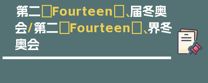 第二〖Fourteen〗、届冬奥会/第二〖Fourteen〗、界冬奥会