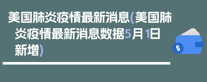 美国肺炎疫情最新消息(美国肺炎疫情最新消息数据5月1日新增)