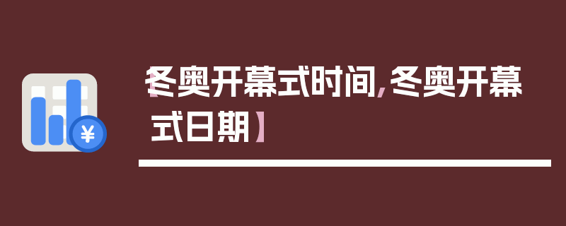 【冬奥开幕式时间,冬奥开幕式日期】