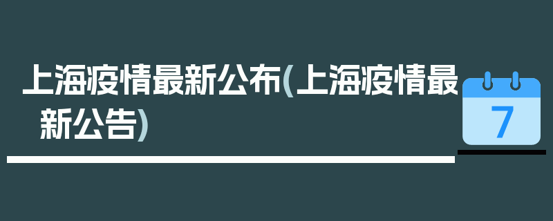 上海疫情最新公布(上海疫情最新公告)