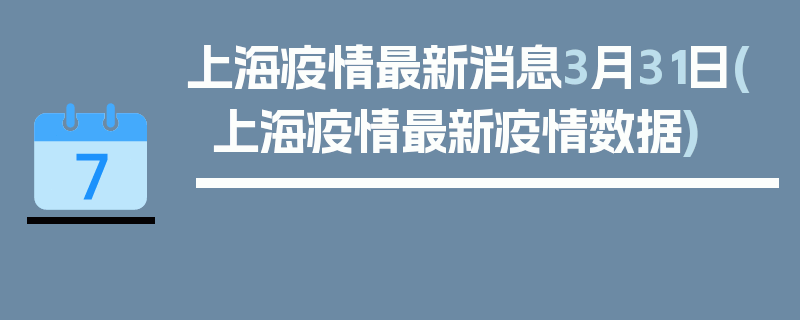 上海疫情最新消息3月31日(上海疫情最新疫情数据)
