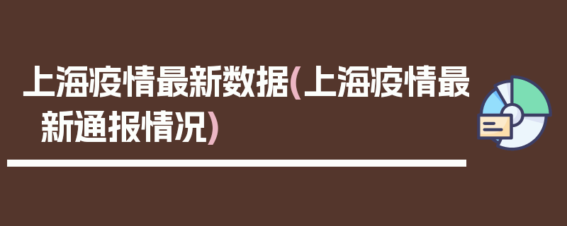 上海疫情最新数据(上海疫情最新通报情况)