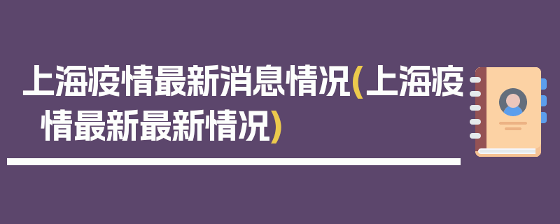 上海疫情最新消息情况(上海疫情最新最新情况)