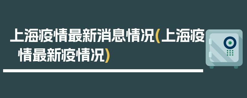 上海疫情最新消息情况(上海疫情最新疫情况)