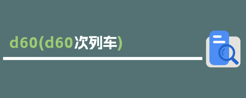 d60(d60次列车)