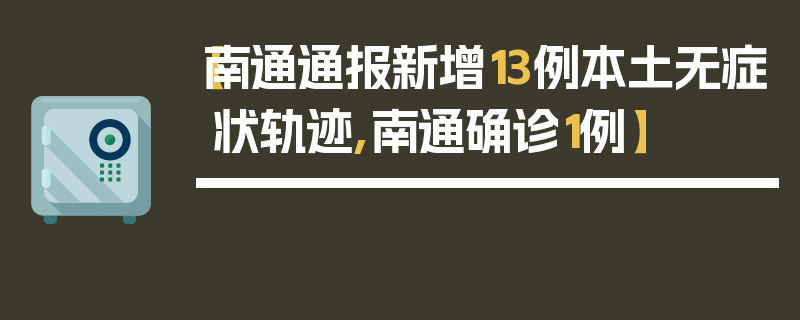 【南通通报新增13例本土无症状轨迹,南通确诊1例】
