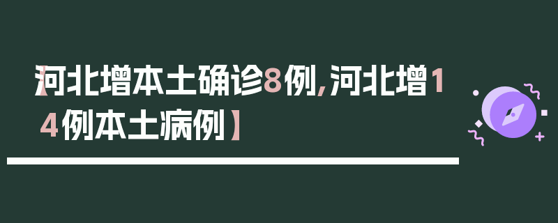 【河北增本土确诊8例,河北增14例本土病例】