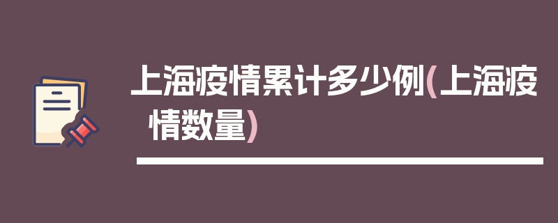 上海疫情累计多少例(上海疫情数量)