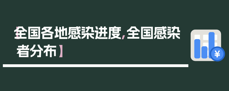 【全国各地感染进度,全国感染者分布】