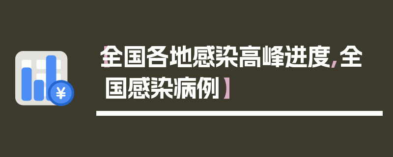 【全国各地感染高峰进度,全国感染病例】