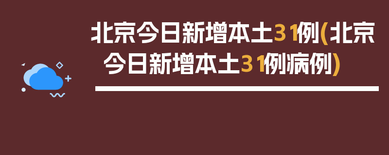 北京今日新增本土31例(北京今日新增本土31例病例)