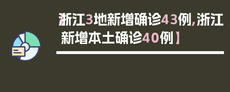 【浙江3地新增确诊43例,浙江新增本土确诊40例】