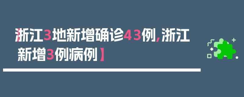 【浙江3地新增确诊43例,浙江新增3例病例】