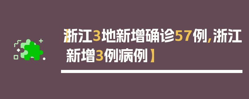 【浙江3地新增确诊57例,浙江新增3例病例】