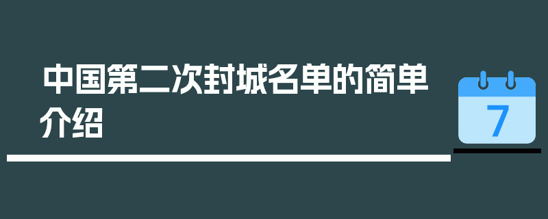 中国第二次封城名单的简单介绍