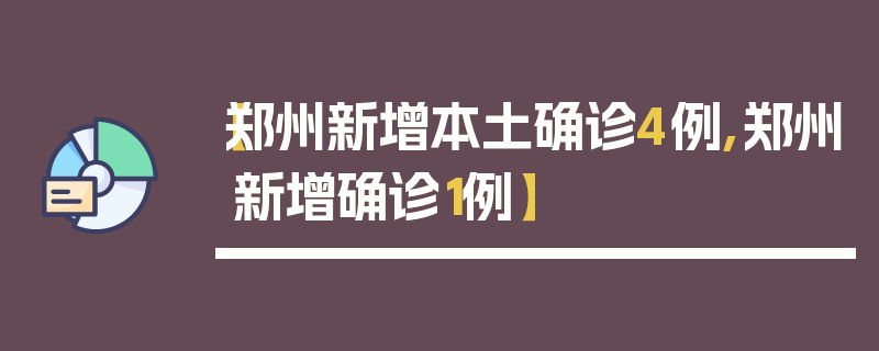 【郑州新增本土确诊4例,郑州新增确诊1例】