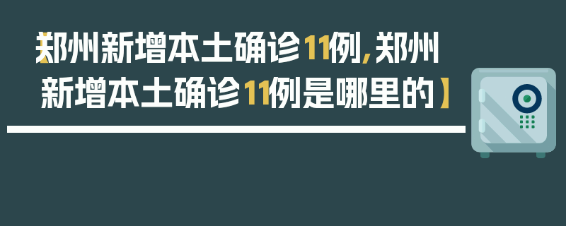 【郑州新增本土确诊11例,郑州新增本土确诊11例是哪里的】