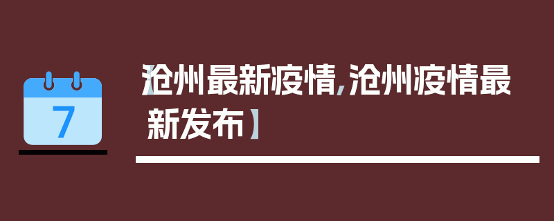 【沧州最新疫情,沧州疫情最新发布】