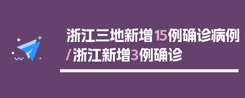 浙江三地新增15例确诊病例/浙江新增3例确诊