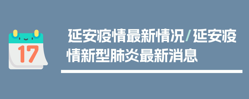 延安疫情最新情况/延安疫情新型肺炎最新消息