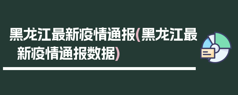 黑龙江最新疫情通报(黑龙江最新疫情通报数据)