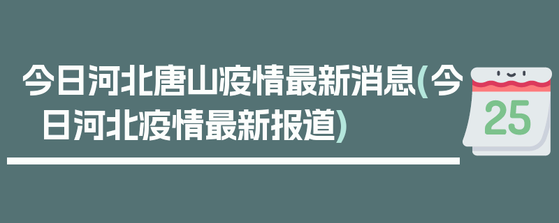 今日河北唐山疫情最新消息(今日河北疫情最新报道)