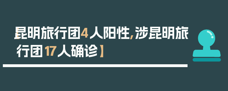 【昆明旅行团4人阳性,涉昆明旅行团17人确诊】
