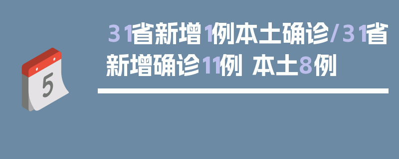 31省新增1例本土确诊/31省新增确诊11例 本土8例