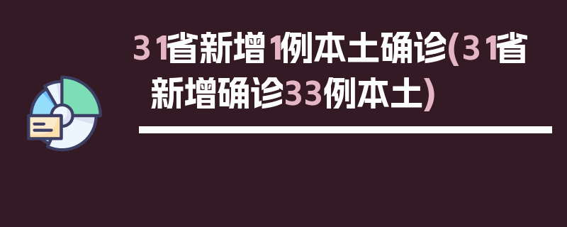 31省新增1例本土确诊(31省新增确诊33例本土)