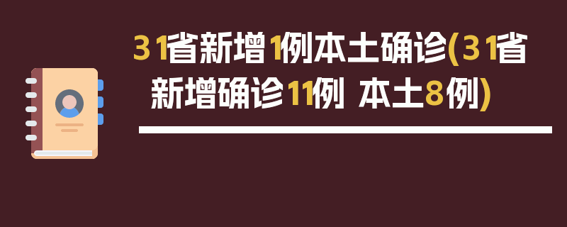 31省新增1例本土确诊(31省新增确诊11例 本土8例)