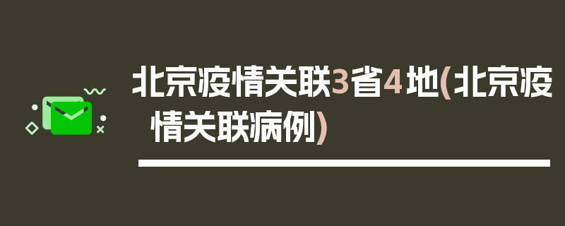 北京疫情关联3省4地(北京疫情关联病例)