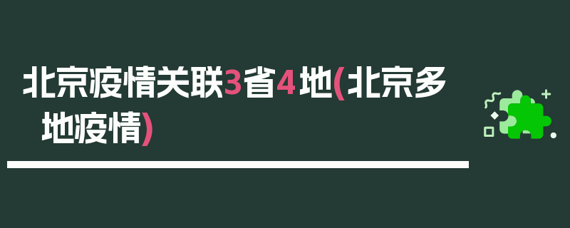 北京疫情关联3省4地(北京多地疫情)