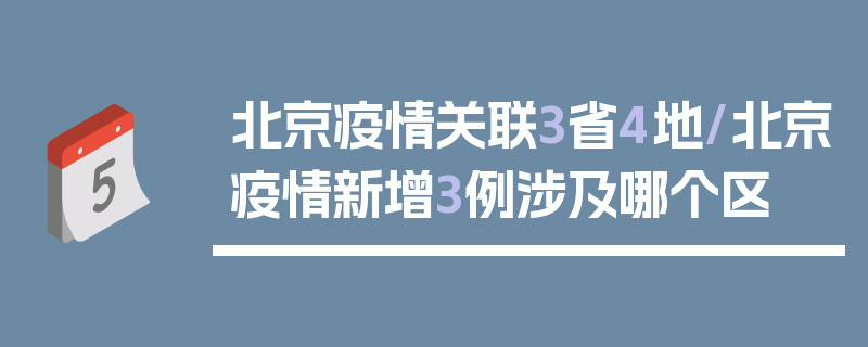 北京疫情关联3省4地/北京疫情新增3例涉及哪个区