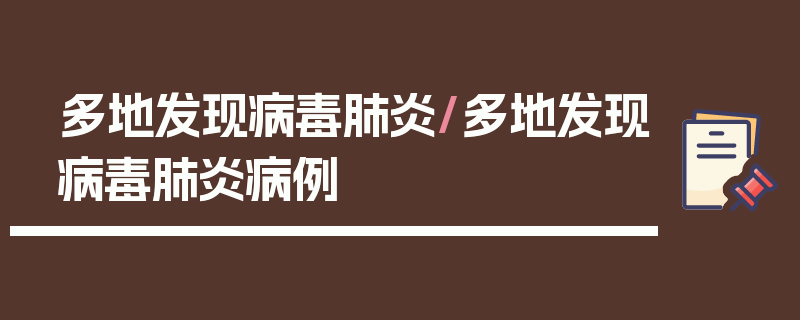 多地发现病毒肺炎/多地发现病毒肺炎病例