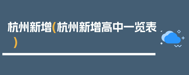 杭州新增(杭州新增高中一览表)