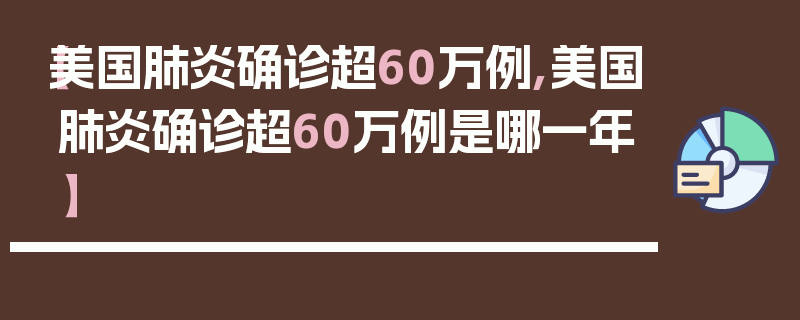 【美国肺炎确诊超60万例,美国肺炎确诊超60万例是哪一年】