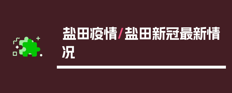 盐田疫情/盐田新冠最新情况