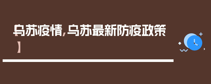 【乌苏疫情,乌苏最新防疫政策】