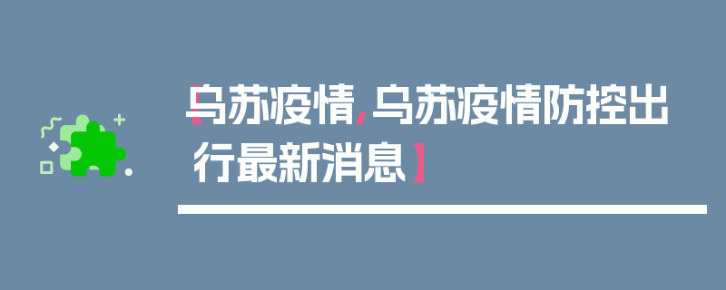 【乌苏疫情,乌苏疫情防控出行最新消息】