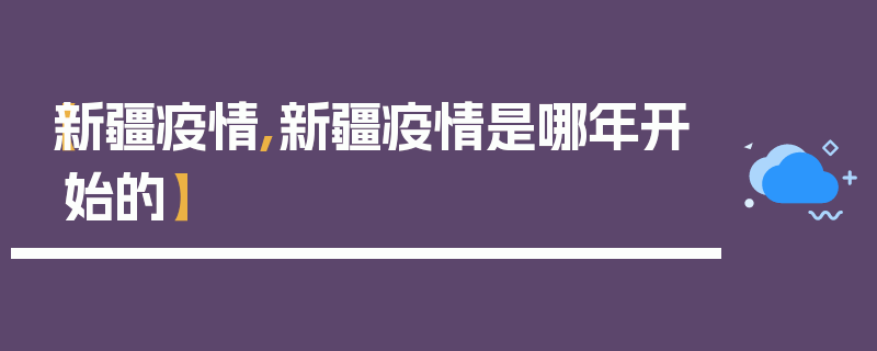 【新疆疫情,新疆疫情是哪年开始的】