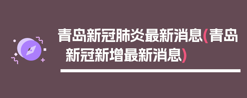 青岛新冠肺炎最新消息(青岛新冠新增最新消息)