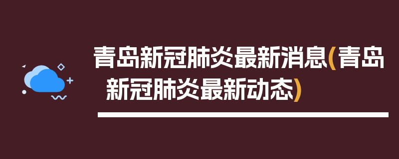 青岛新冠肺炎最新消息(青岛新冠肺炎最新动态)